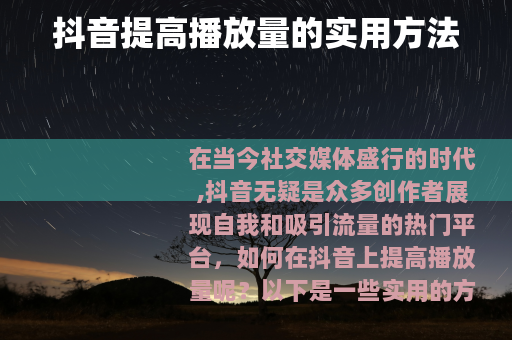 抖音提高播放量的实用方法