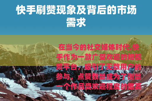 快手刷赞现象及背后的市场需求
