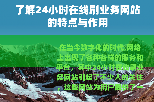 了解24小时在线刷业务网站的特点与作用