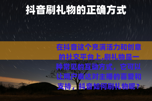 抖音刷礼物的正确方式