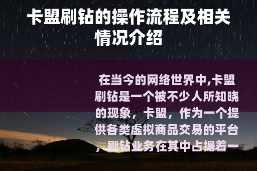 卡盟刷钻的操作流程及相关情况介绍