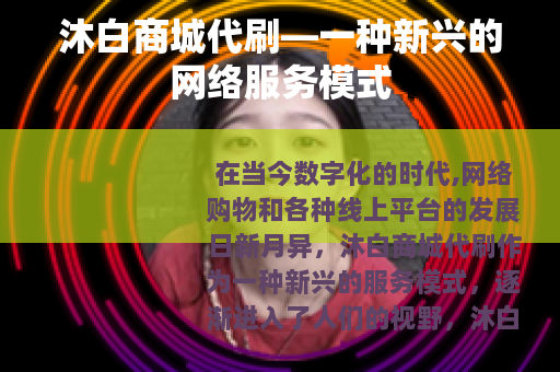 沐白商城代刷—一种新兴的网络服务模式