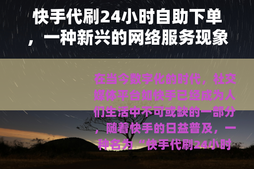 快手代刷24小时自助下单，一种新兴的网络服务现象