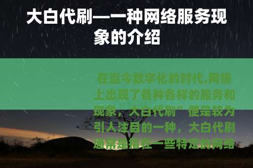 大白代刷—一种网络服务现象的介绍