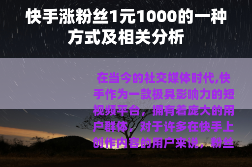 快手涨粉丝1元1000的一种方式及相关分析