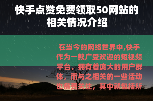 快手点赞免费领取50网站的相关情况介绍