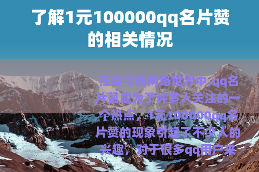 了解1元100000qq名片赞的相关情况