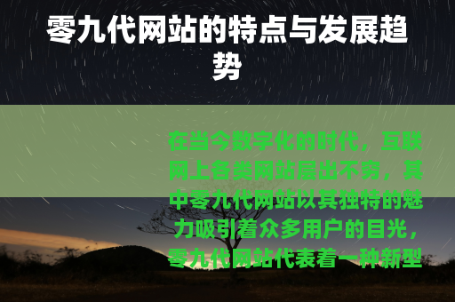 零九代网站的特点与发展趋势