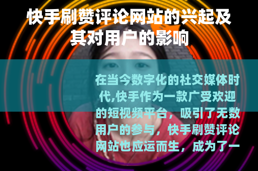 快手刷赞评论网站的兴起及其对用户的影响