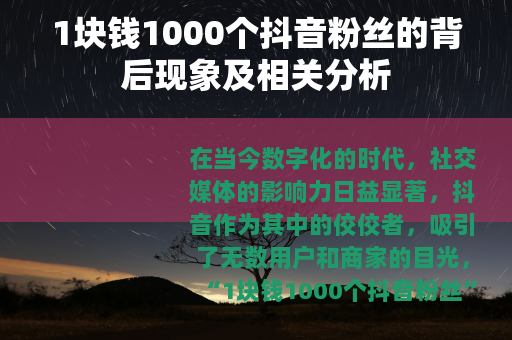 1块钱1000个抖音粉丝的背后现象及相关分析