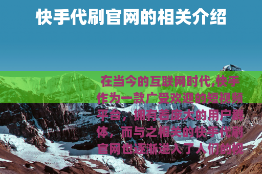 快手代刷官网的相关介绍