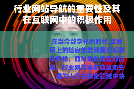行业网站导航的重要性及其在互联网中的积极作用