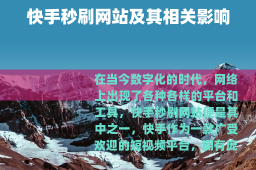 快手秒刷网站及其相关影响
