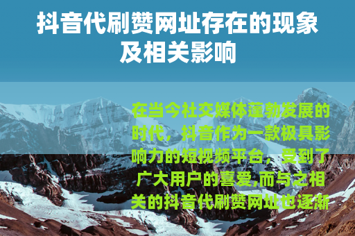抖音代刷赞网址存在的现象及相关影响
