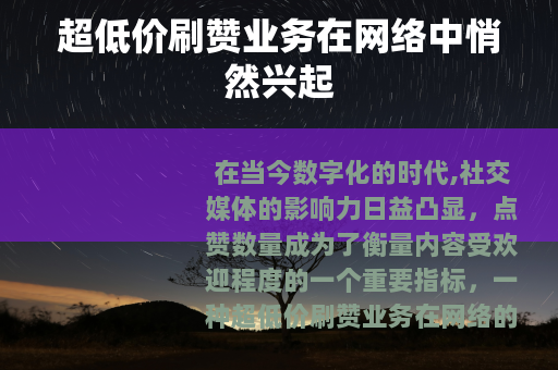 超低价刷赞业务在网络中悄然兴起