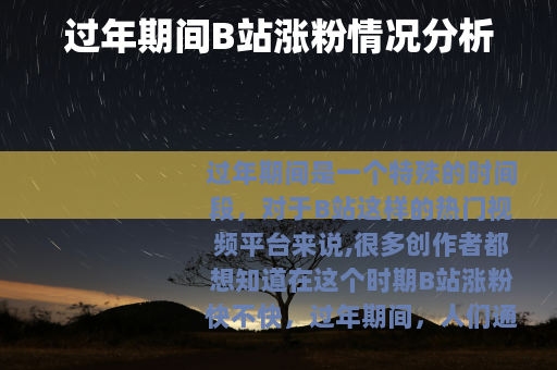 过年期间B站涨粉情况分析