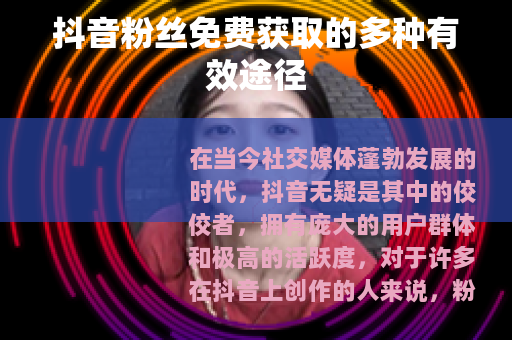 抖音粉丝免费获取的多种有效途径