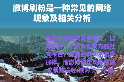 微博刷粉是一种常见的网络现象及相关分析