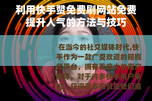 利用快手赞免费刷网站免费提升人气的方法与技巧