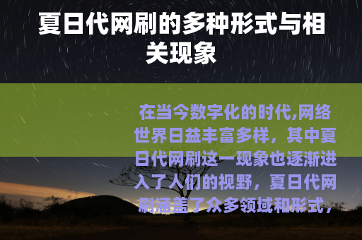 夏日代网刷的多种形式与相关现象