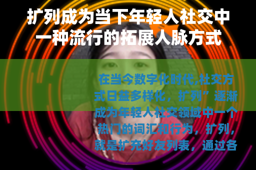 扩列成为当下年轻人社交中一种流行的拓展人脉方式