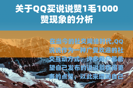 关于QQ买说说赞1毛1000赞现象的分析