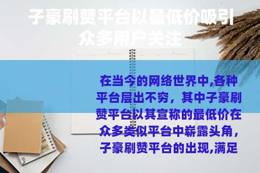 子豪刷赞平台以最低价吸引众多用户关注