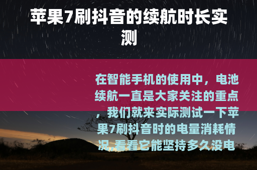 苹果7刷抖音的续航时长实测