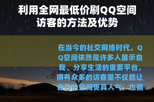 利用全网最低价刷QQ空间访客的方法及优势