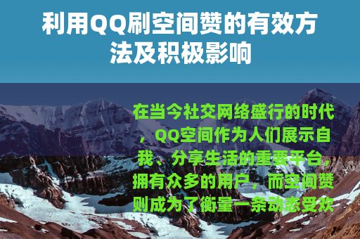 利用QQ刷空间赞的有效方法及积极影响