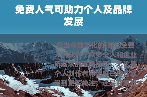 免费人气可助力个人及品牌发展