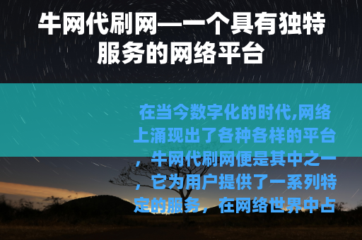 牛网代刷网—一个具有独特服务的网络平台