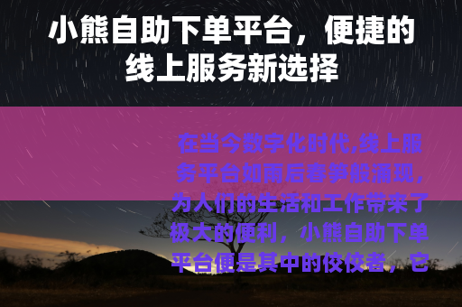 小熊自助下单平台，便捷的线上服务新选择