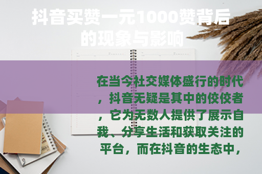 抖音买赞一元1000赞背后的现象与影响