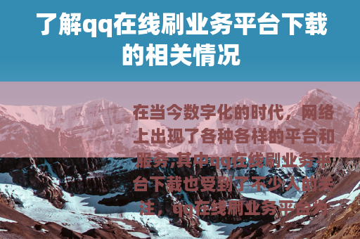 了解qq在线刷业务平台下载的相关情况