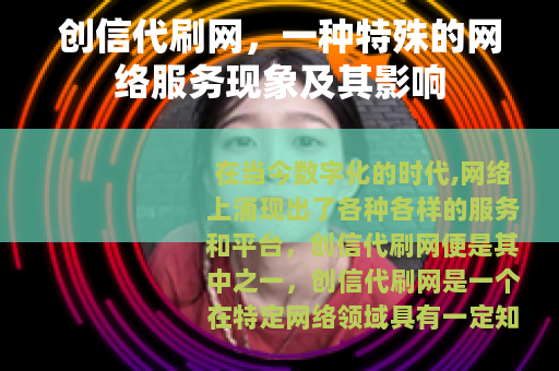 创信代刷网，一种特殊的网络服务现象及其影响