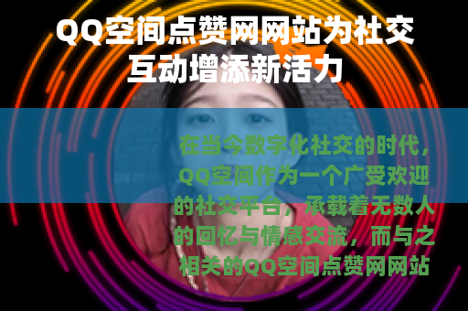 QQ空间点赞网网站为社交互动增添新活力