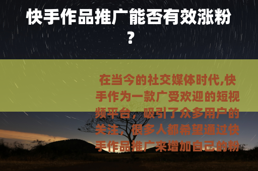 快手作品推广能否有效涨粉？