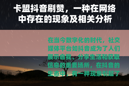 卡盟抖音刷赞，一种在网络中存在的现象及相关分析