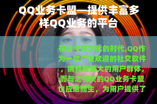 QQ业务卡盟—提供丰富多样QQ业务的平台