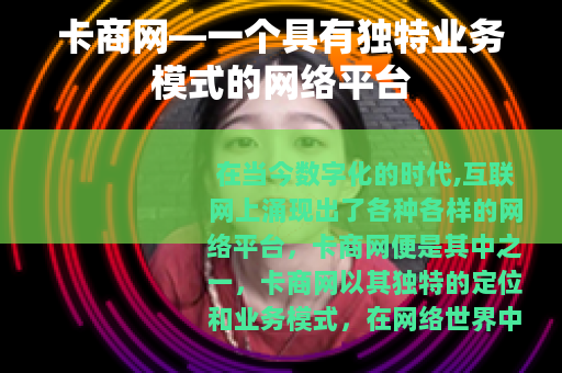 卡商网—一个具有独特业务模式的网络平台