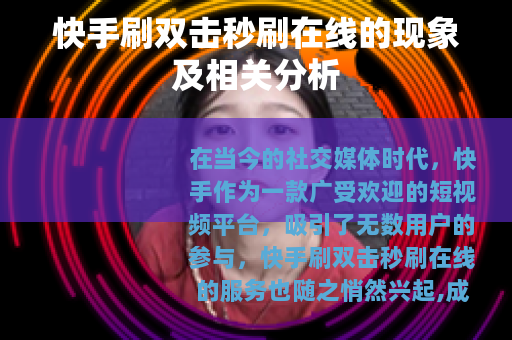 快手刷双击秒刷在线的现象及相关分析