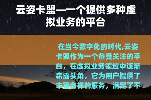 云姿卡盟—一个提供多种虚拟业务的平台