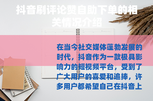 抖音刷评论赞自助下单的相关情况介绍