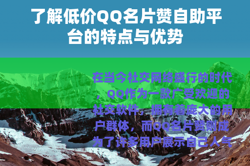 了解低价QQ名片赞自助平台的特点与优势