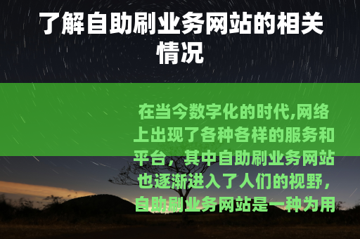 了解自助刷业务网站的相关情况