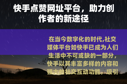 快手点赞网址平台，助力创作者的新途径