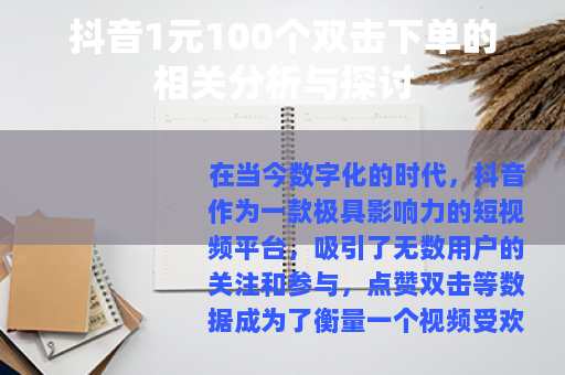 抖音1元100个双击下单的相关分析与探讨