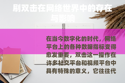 刷双击在网络世界中的存在与影响