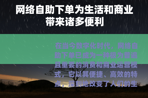 网络自助下单为生活和商业带来诸多便利